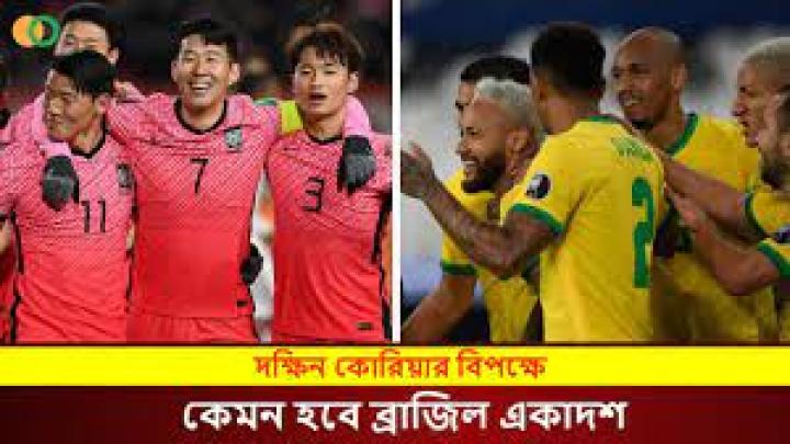 আজ বিকেলে ব্রাজিল বনাম দক্ষিন কোরিয়ার খেলা